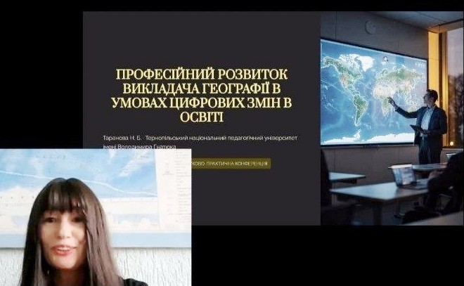 Презентація актуального дослідження доцента Наталії Таранової, присвяченого цифровізації сучасної географічної освіти